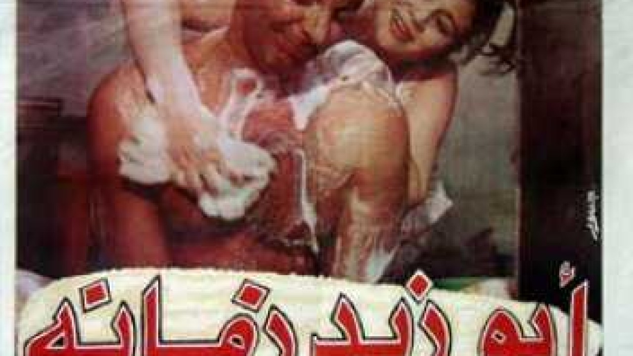 فيلم أبو زيد زمانه