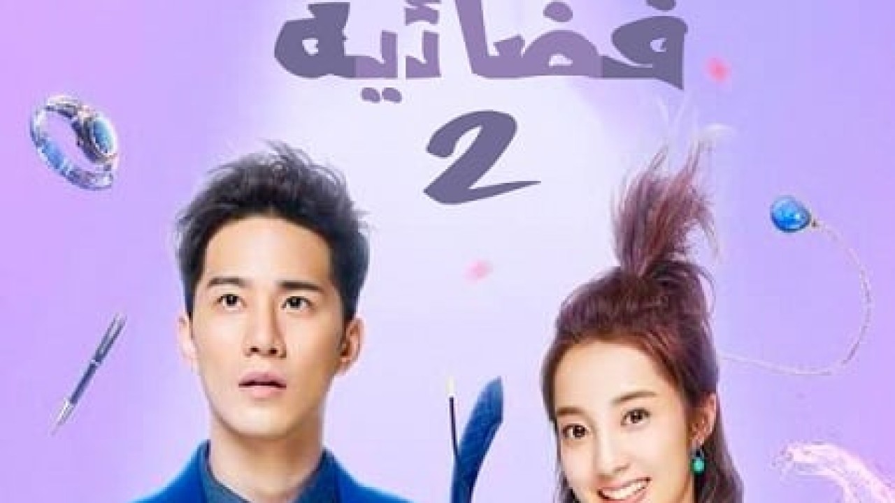مشاهدة مسلسل My Girlfriend Is an Alien موسم 2 حلقة 30 والاخيرة