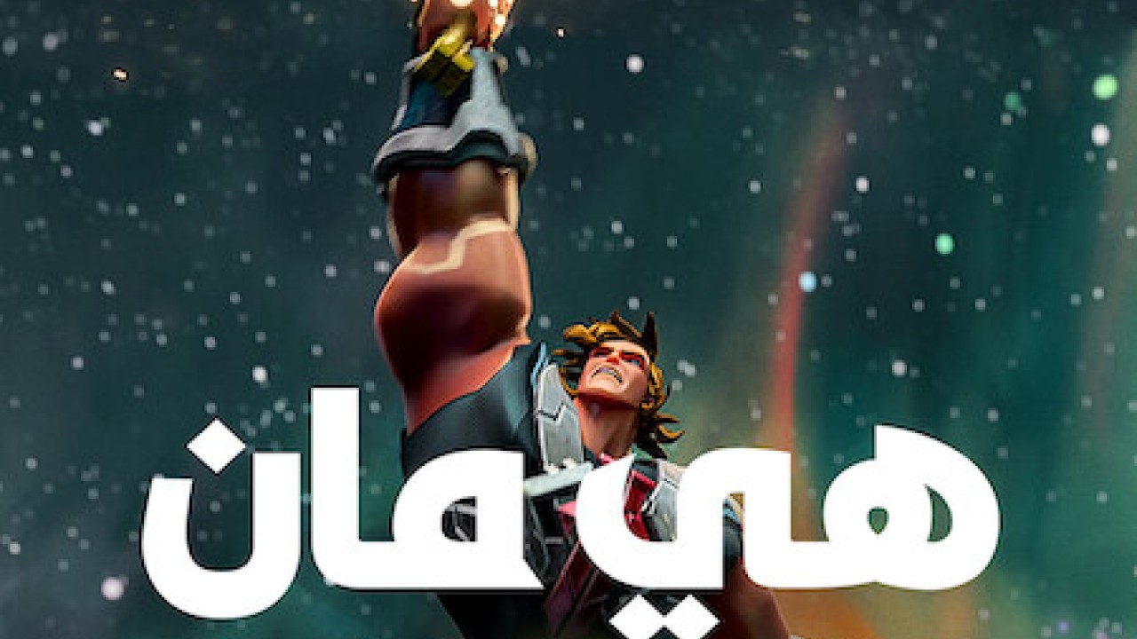 انمي He-Man and the Masters of the Universe موسم 3 حلقة 6 مدبلجة