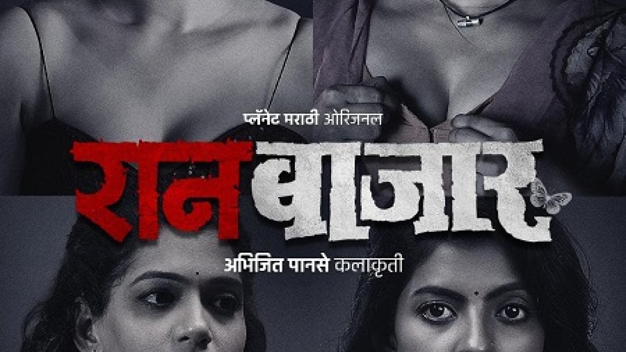 مشاهدة مسلسل RaanBaazaar موسم 1 حلقة 10 والاخيرة