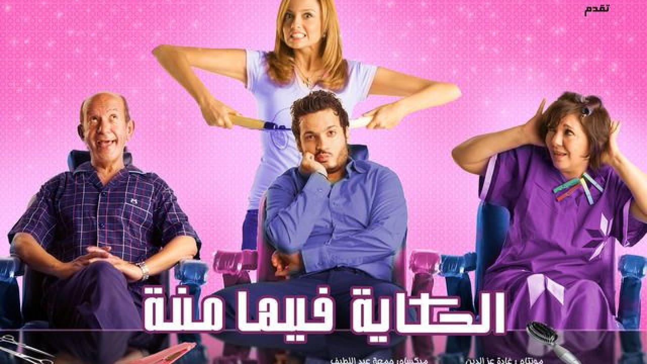 مشاهدة فيلم الحكايه فيها منة