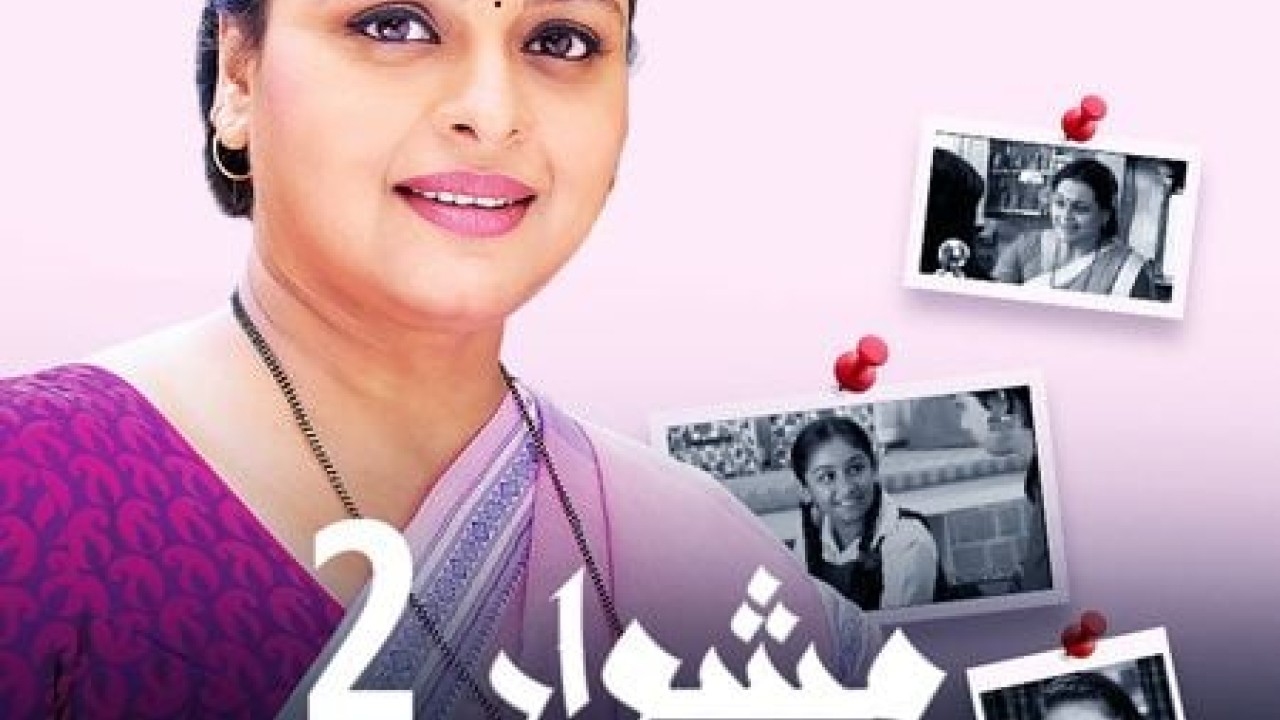 مشاهدة مسلسل مشوار عمري موسم 2 حلقة 77 مدبلج
