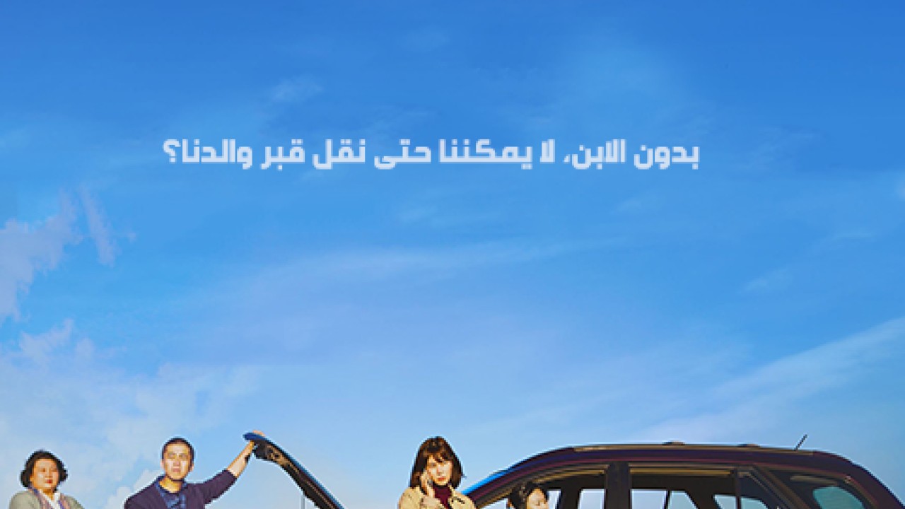 مشاهدة فيلم Move the Grave 2019 مترجم
