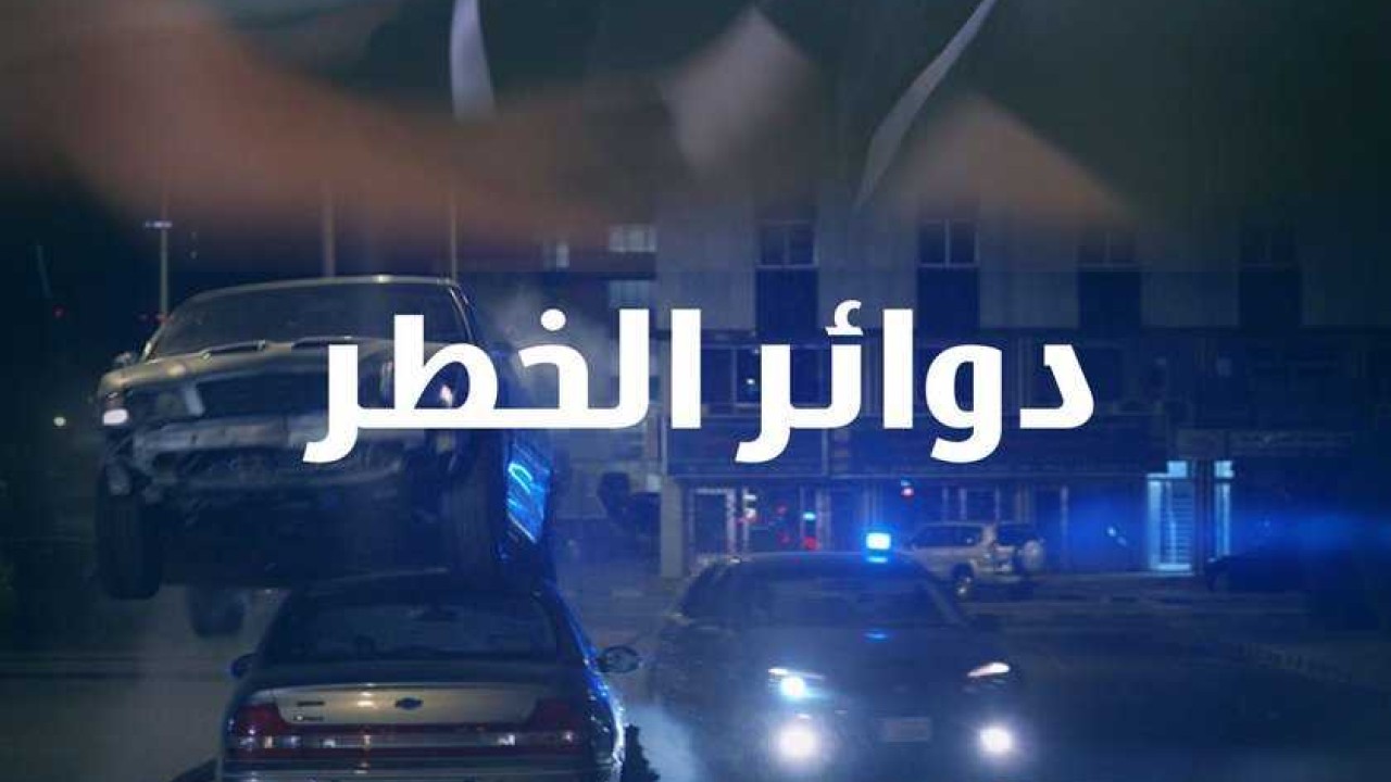 فيلم دوائر الخطر