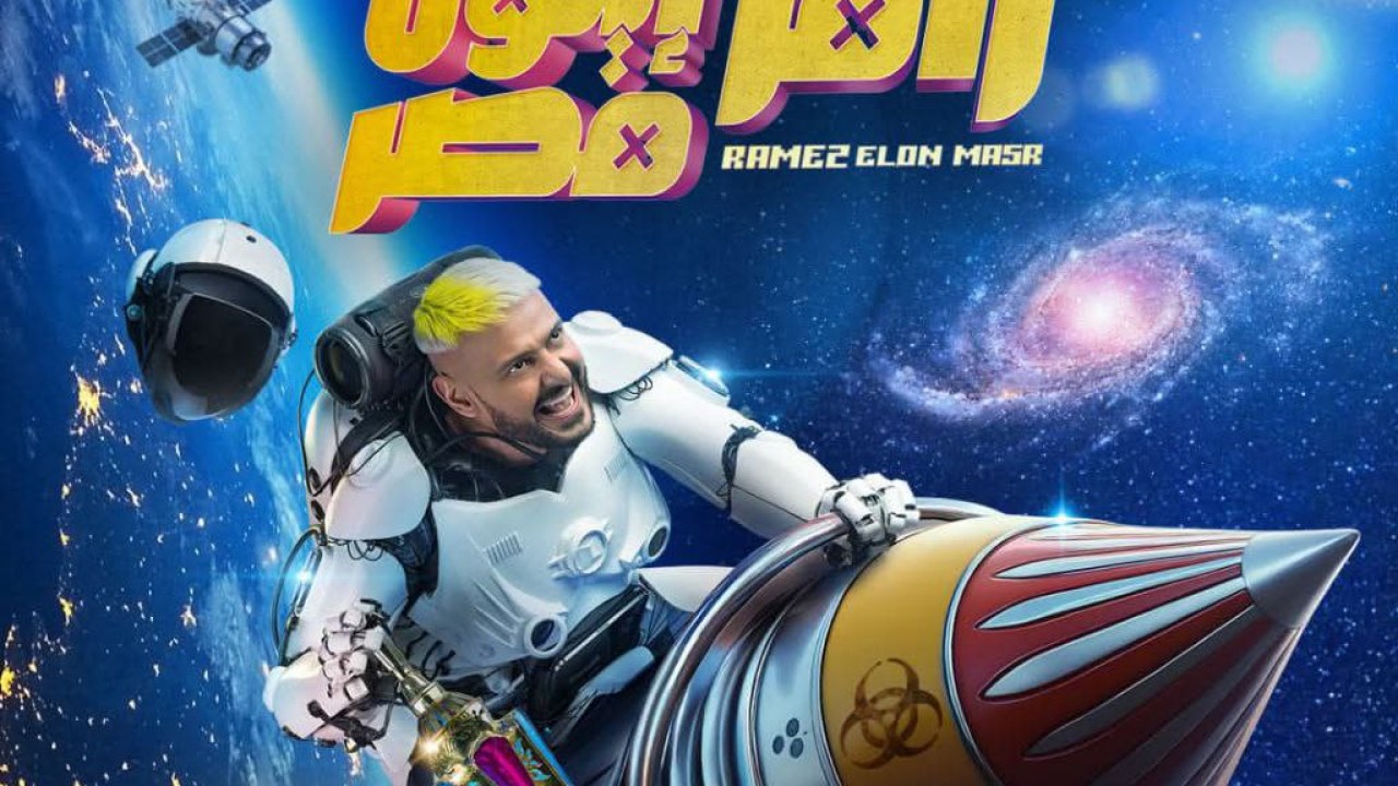 مشاهدة برومو برنامج رامز إيلون مصر