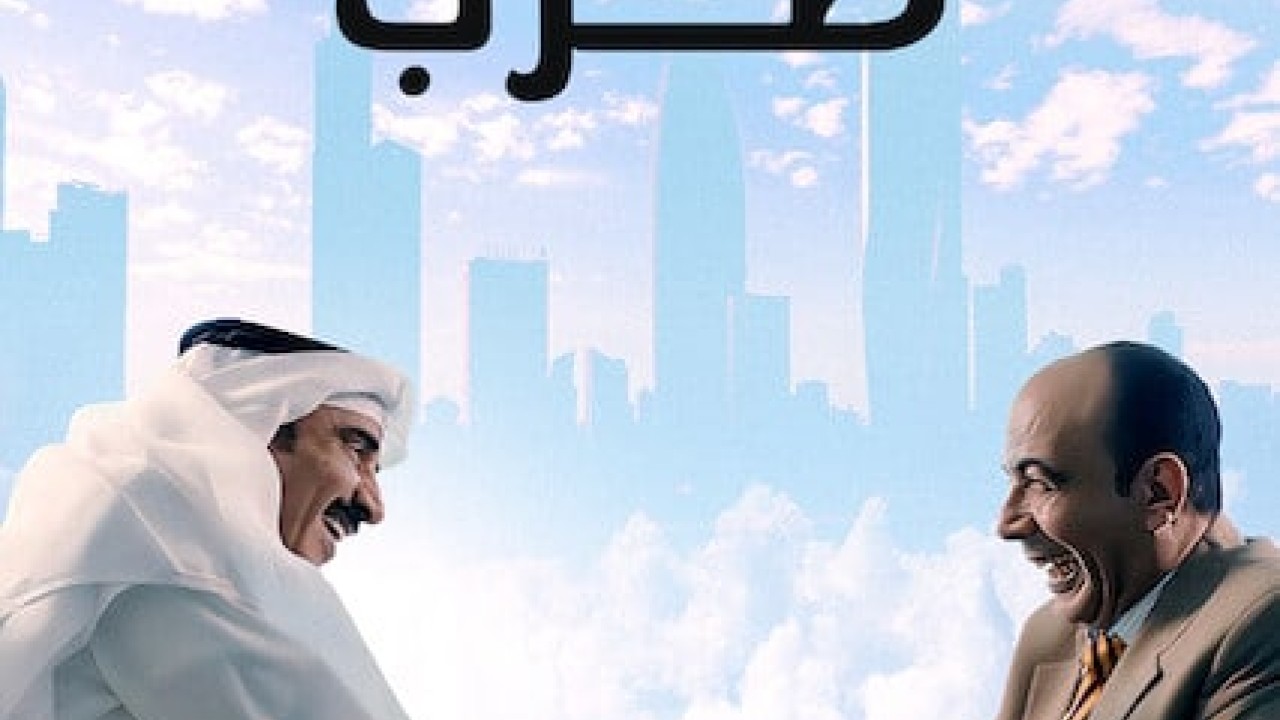 مشاهدة فيلم بغيناها طرب 2019