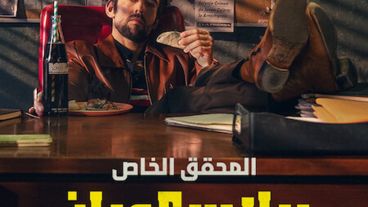 مشاهدة مسلسل Belascoaran, PI موسم 1 حلقة 3 والاخيرة