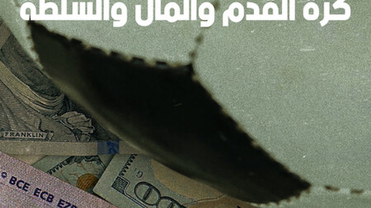 مشاهدة مسلسل FIFA Uncovered موسم 1 حلقة 1