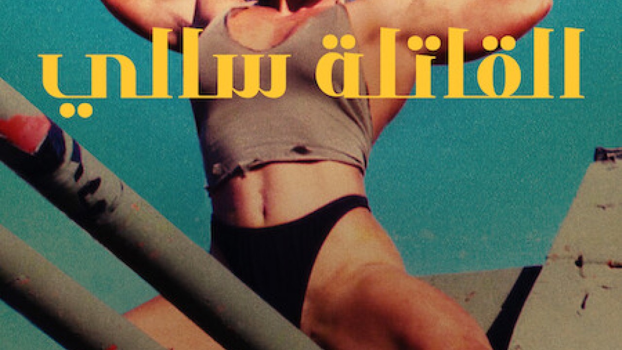 Killer Sally الموسم 1