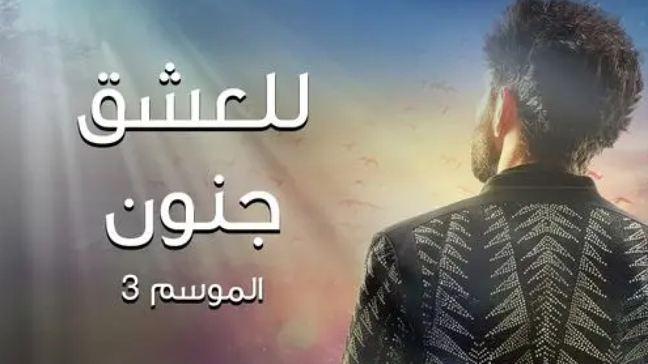 مسلسل للعشق جنون موسم 3 حلقة 28
