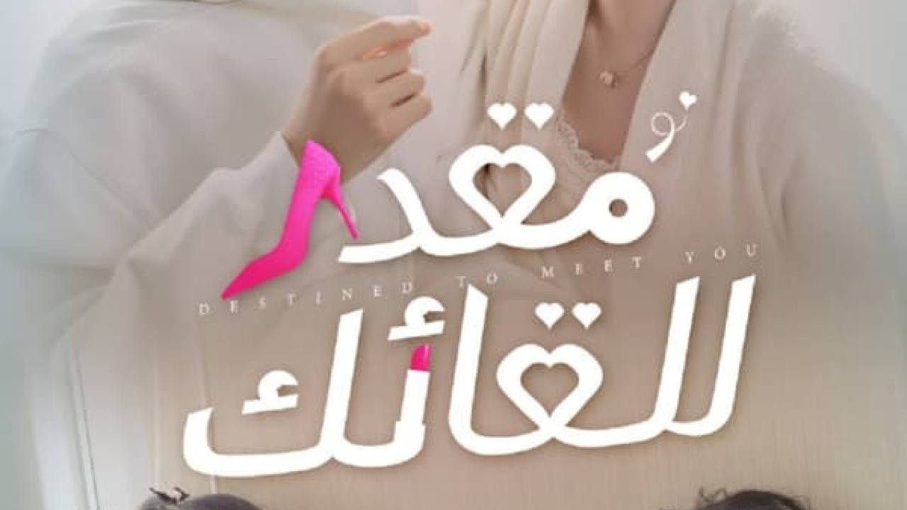 مشاهدة مسلسل Destined to Meet You موسم 1 حلقة 8