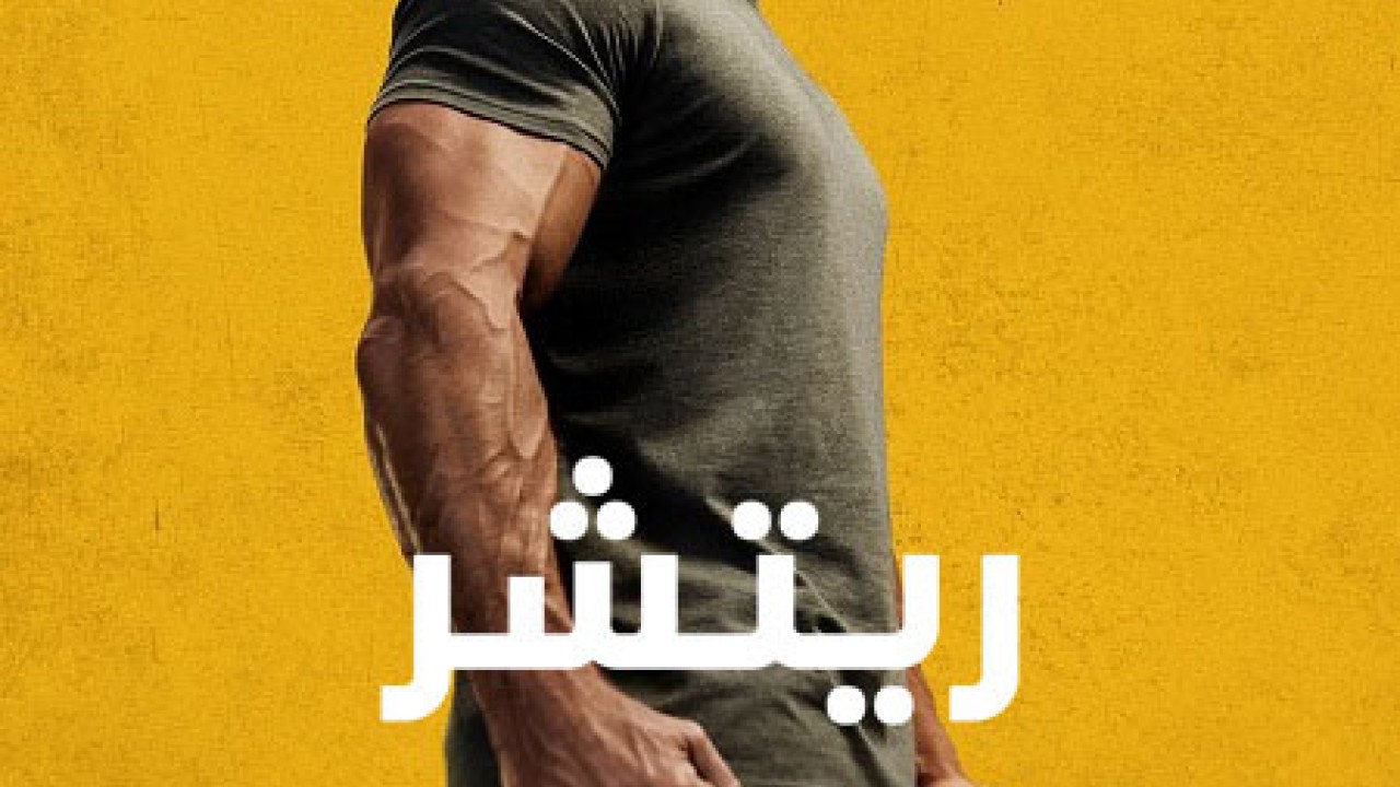 Reacher