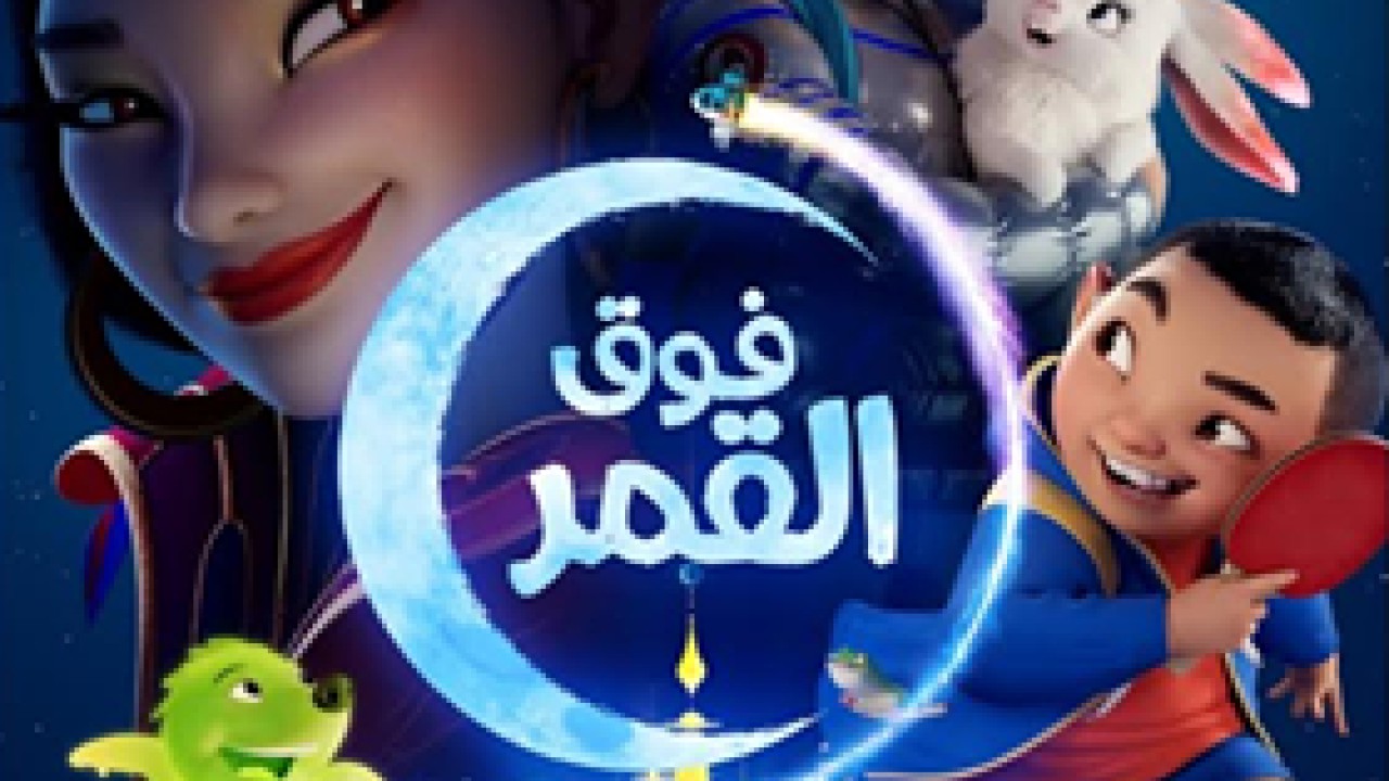 مشاهدة فيلم فوق القمر مدبلج