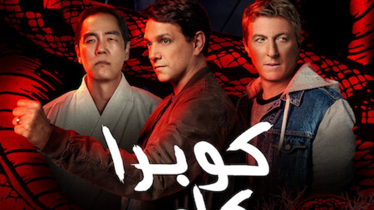 مشاهدة مسلسل Cobra Kai موسم 5 حلقة 5