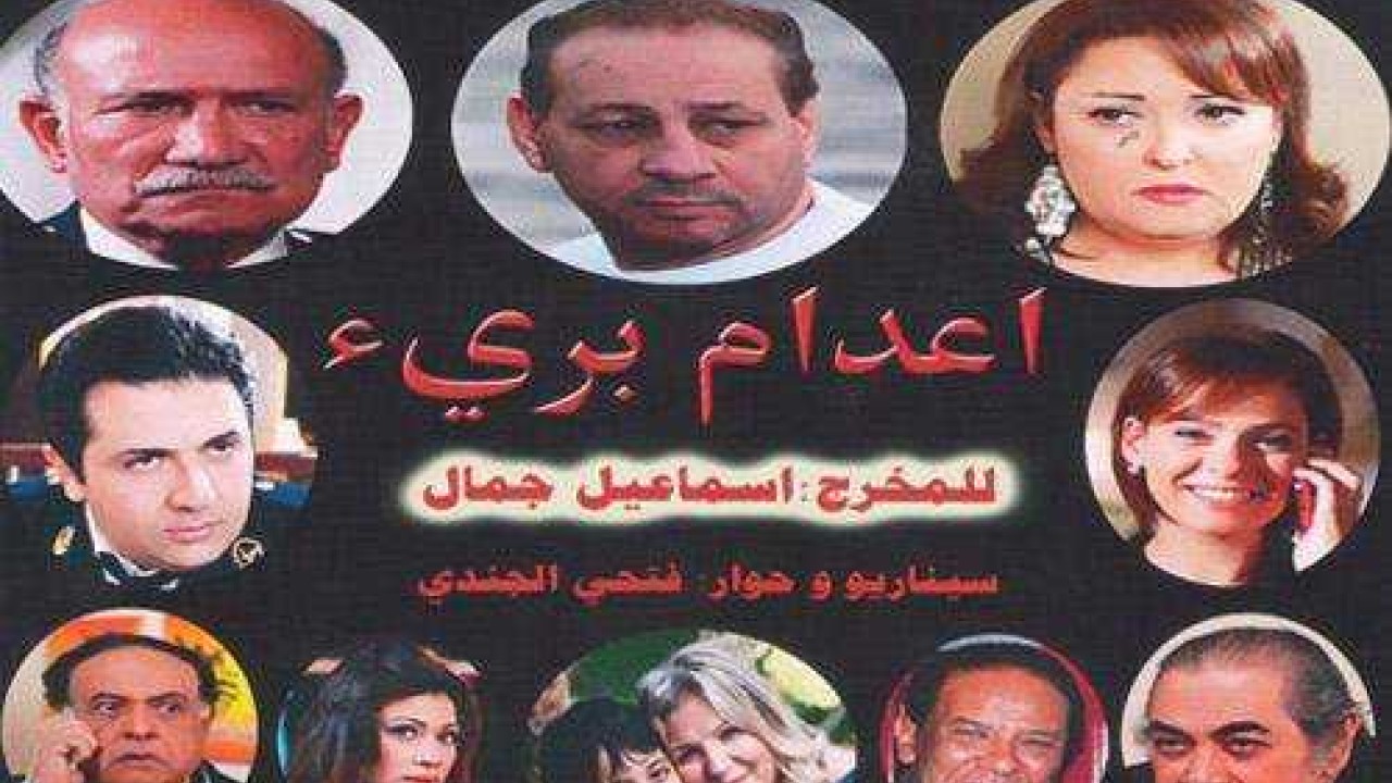 فيلم إعدام بريء