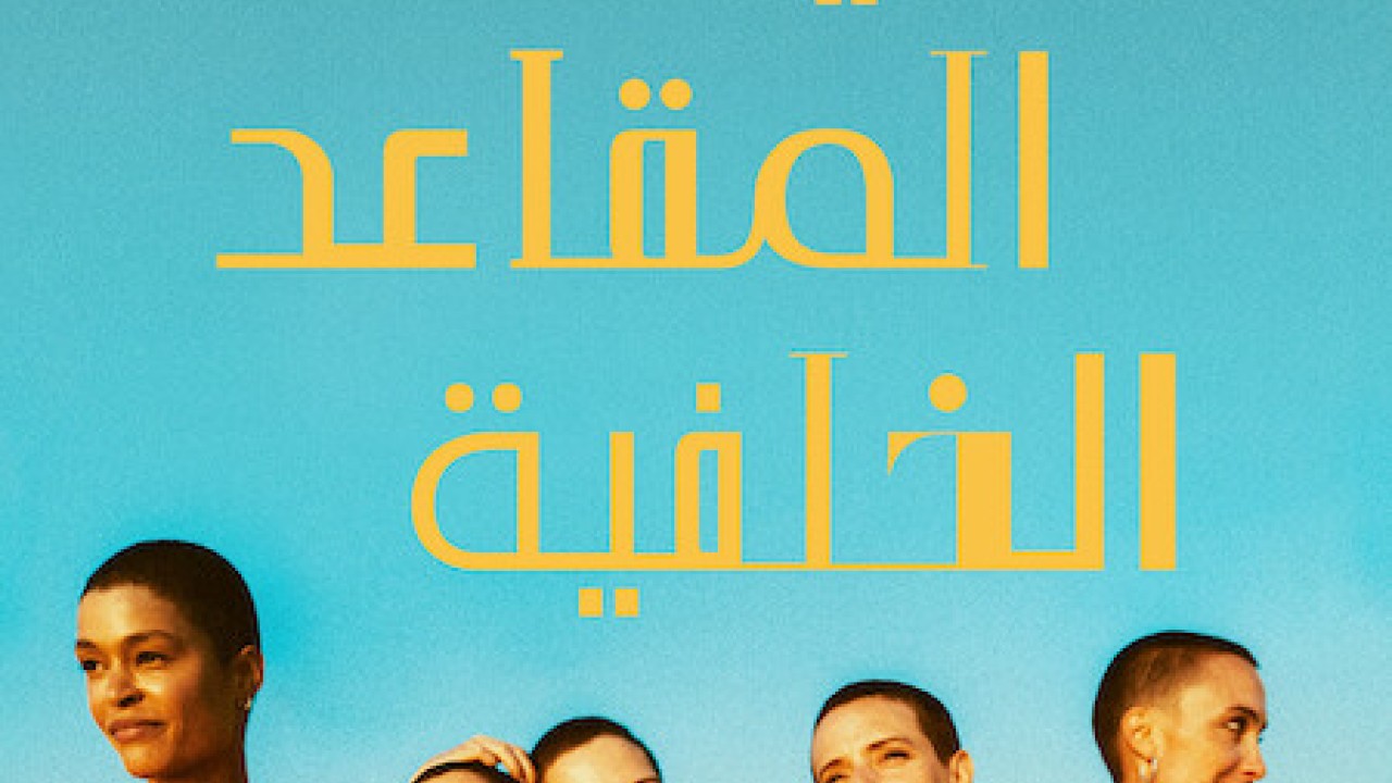 مشاهدة مسلسل The Girls at the Back موسم 1 حلقة 1