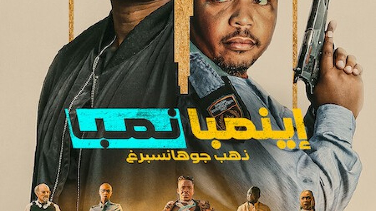 مشاهدة فيلم iNumber Number: Jozi Gold 2023 مترجم
