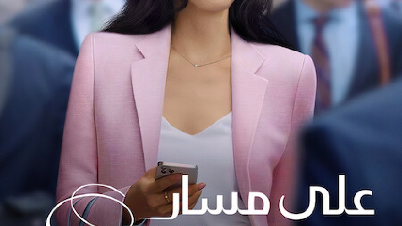 Partner Track الموسم 1