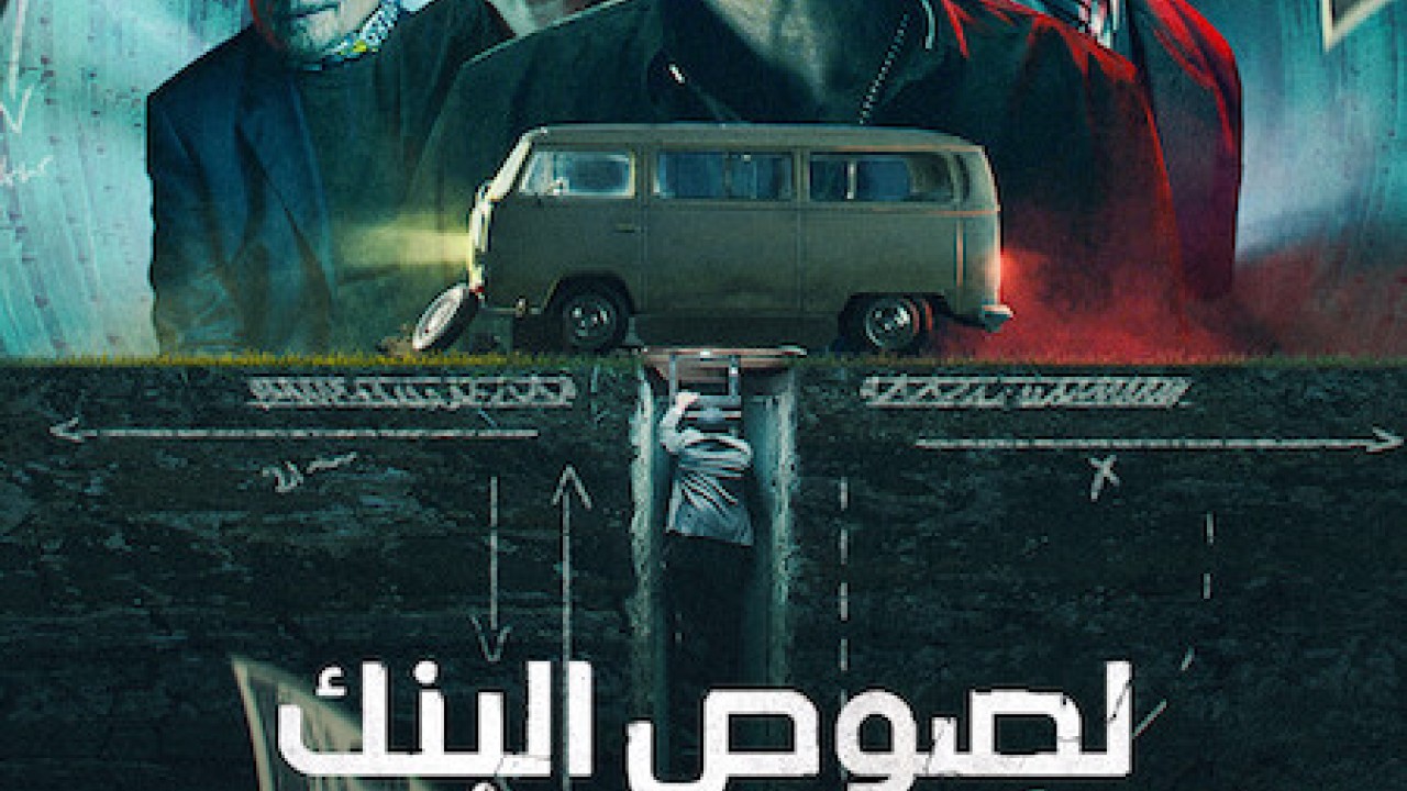 مشاهدة فيلم Bank Robbers: The Last Great Heist 2022 مترجم
