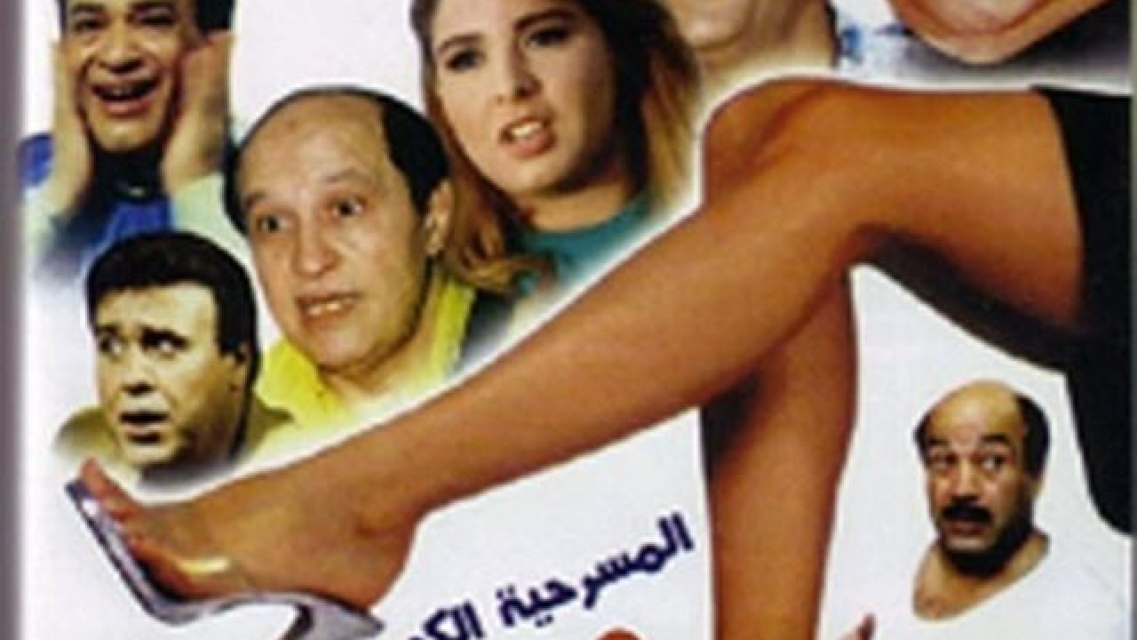 مشاهدة مسرحية حمري جمري