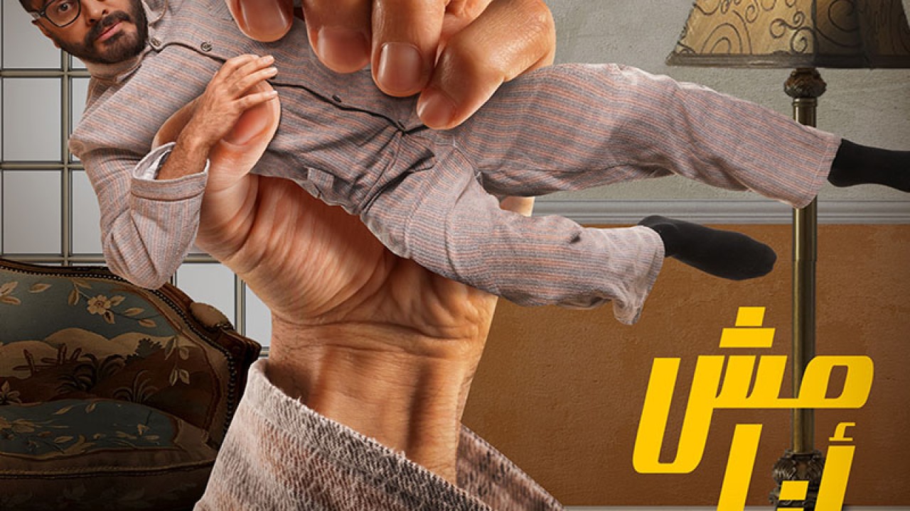 مشاهدة فيلم مش أنا