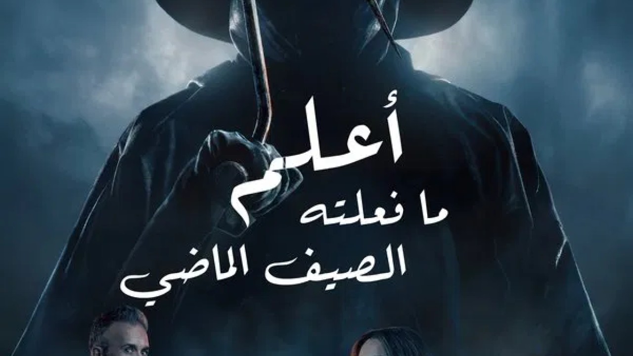 مشاهدة فيلم I Know What You Did Last Summer 2025 مدبلج