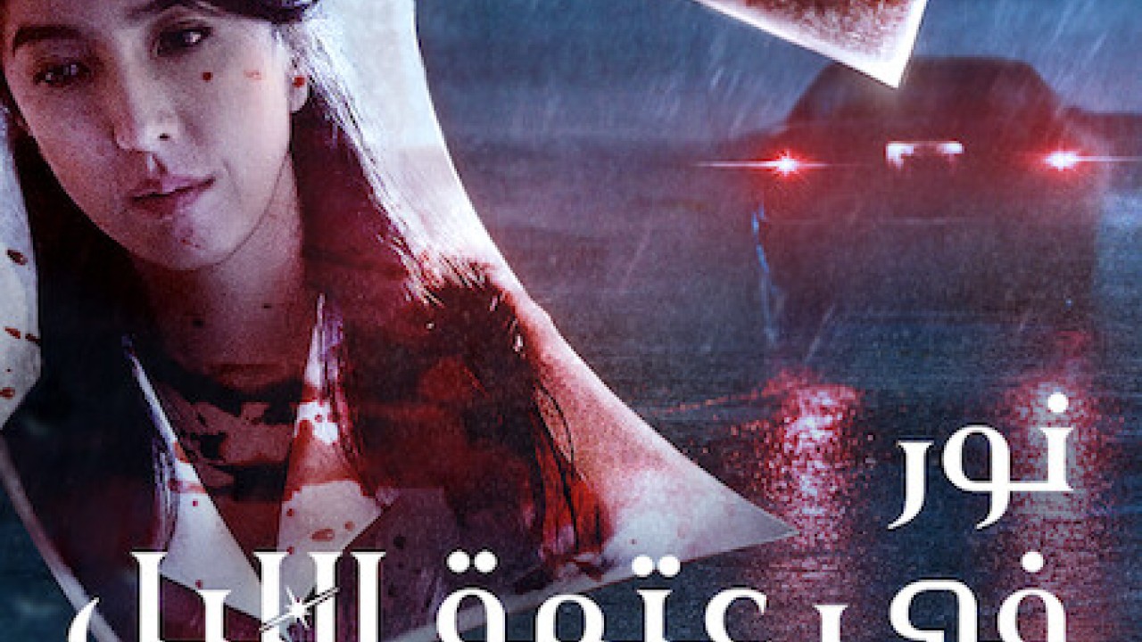 مشاهدة مسلسل Light the Night موسم 3 حلقة 8 والاخيرة