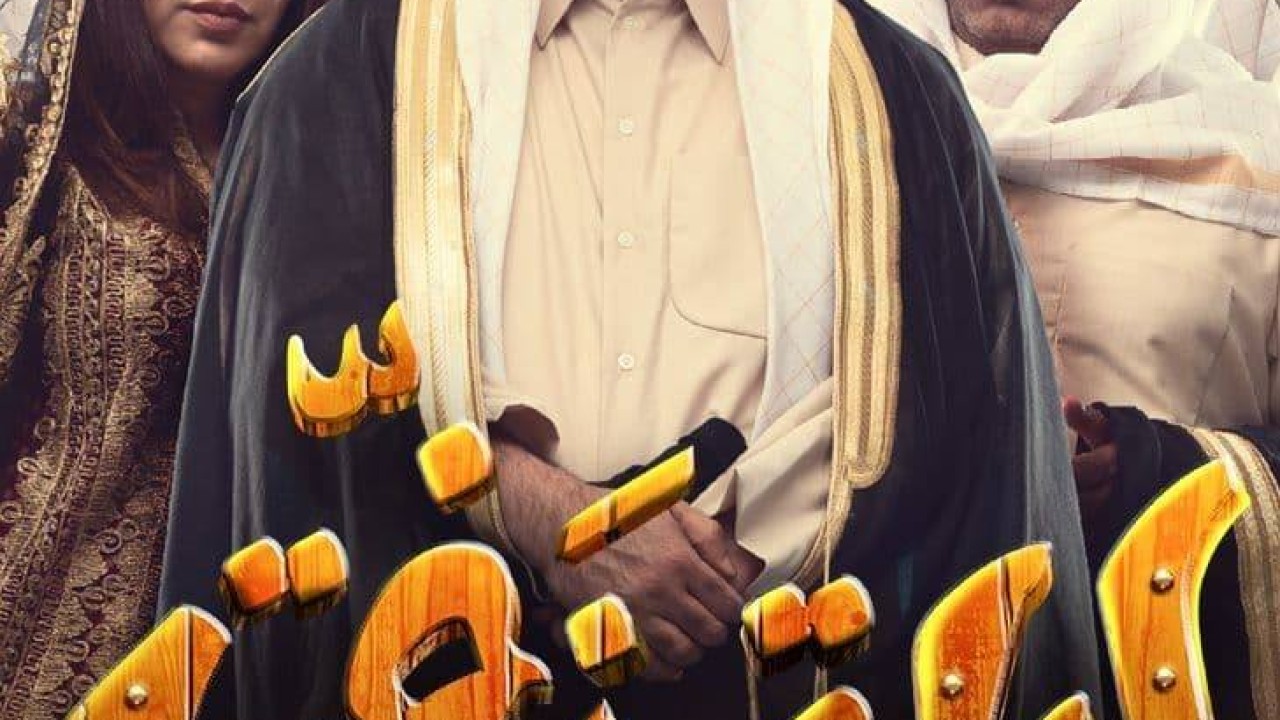 مشاهدة مسرحية ليلة زفته