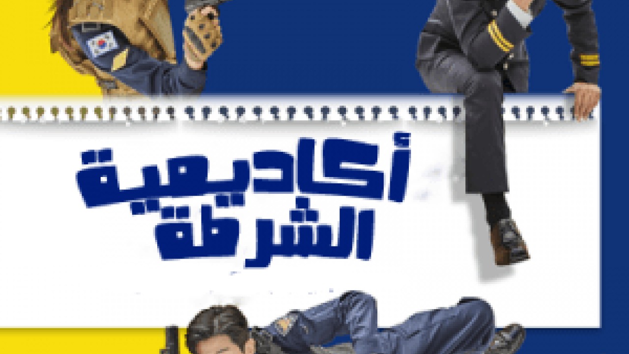 مشاهدة مسلسل Police University موسم 1 حلقة 7