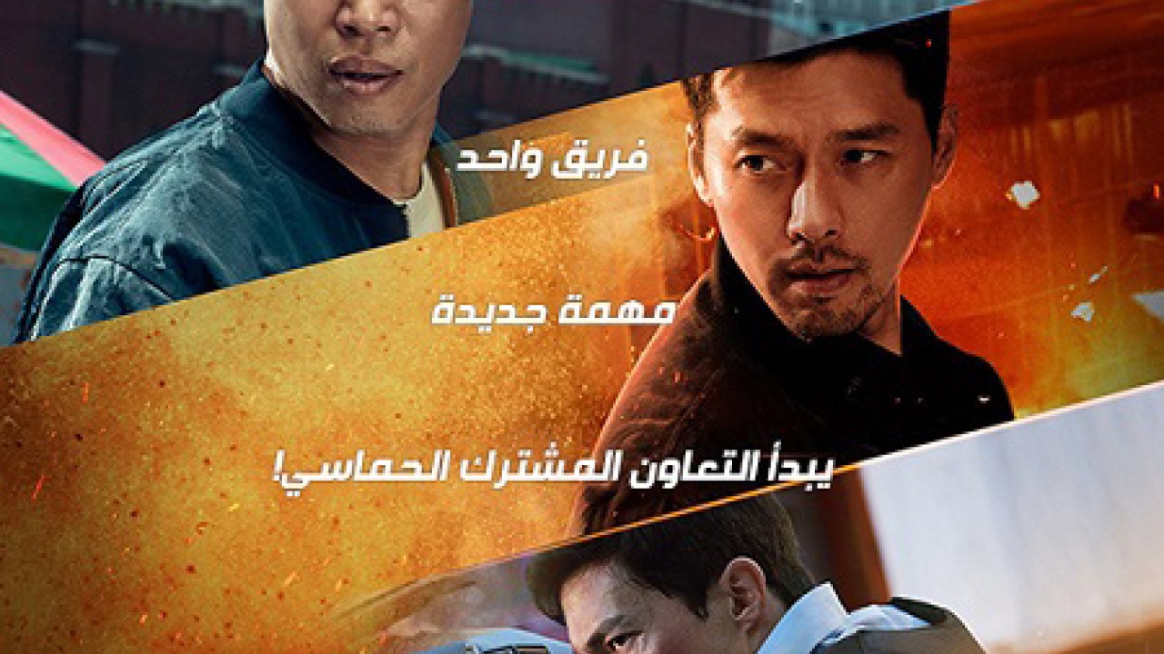 مشاهدة فيلم Confidential Assignment 2: International 2022 مترجم