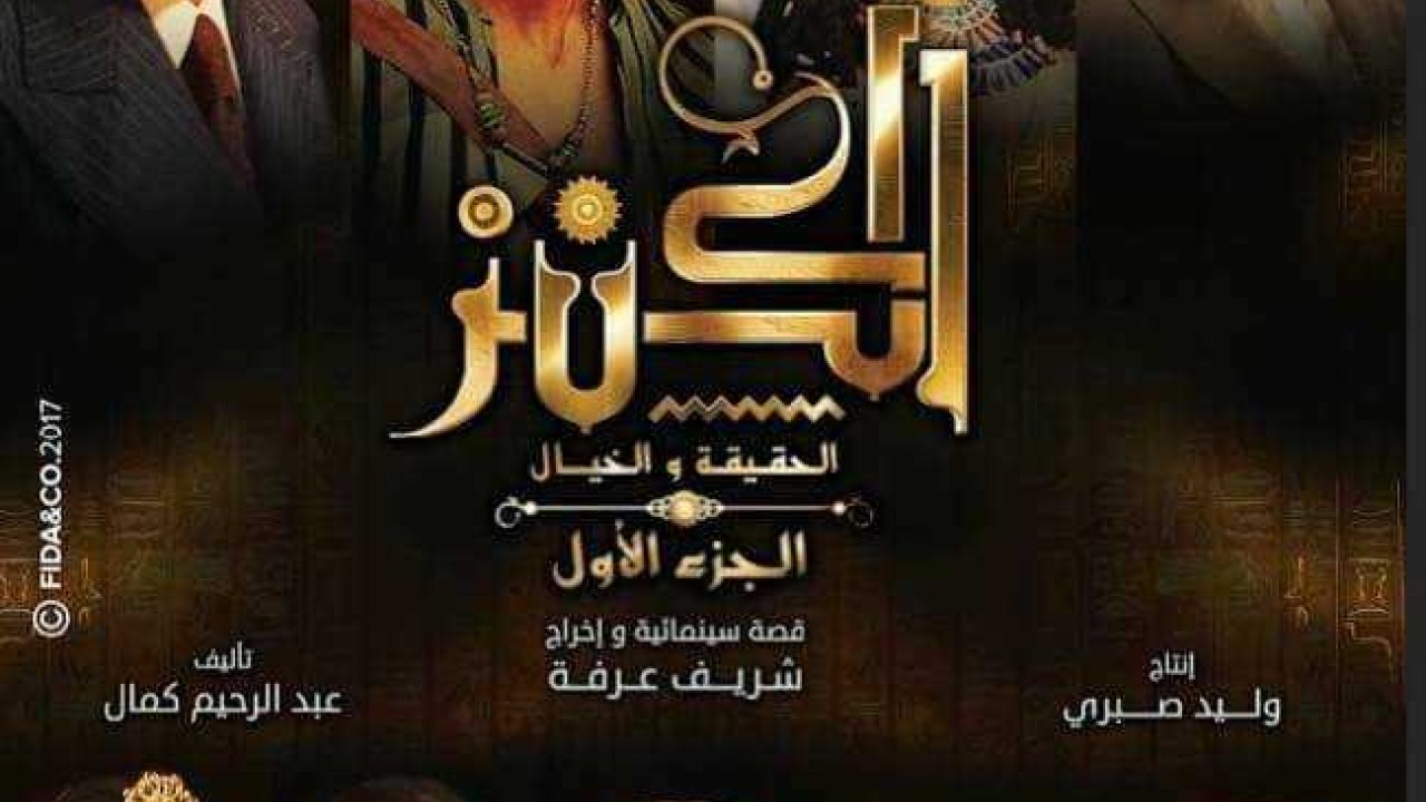 فيلم الكنز