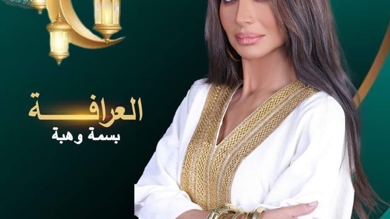 مشاهدة برنامج العرافة 2025 حلقة 10
