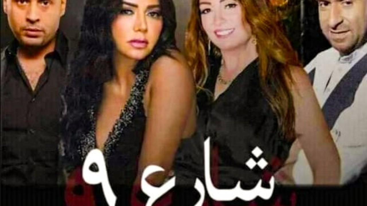 مشاهدة مسلسل شارع 9 حلقة 57