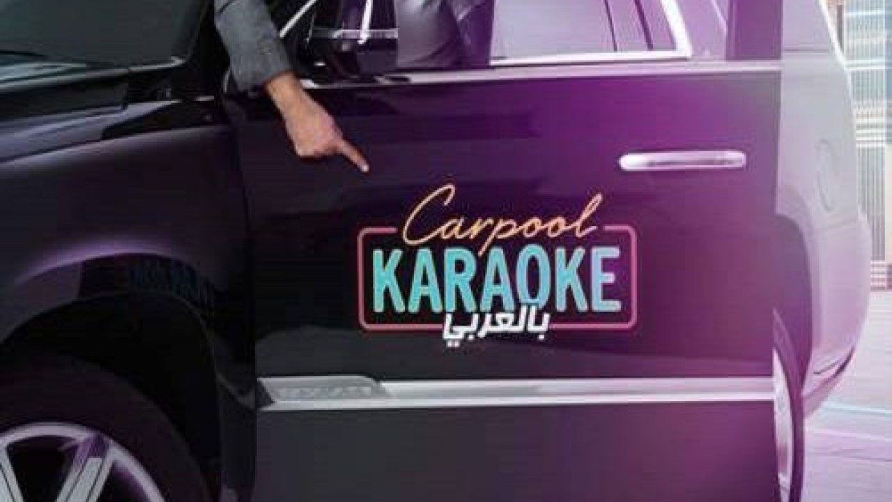 مشاهدة برنامج Carpool Karaoke بالعربي موسم 3 حلقة 3
