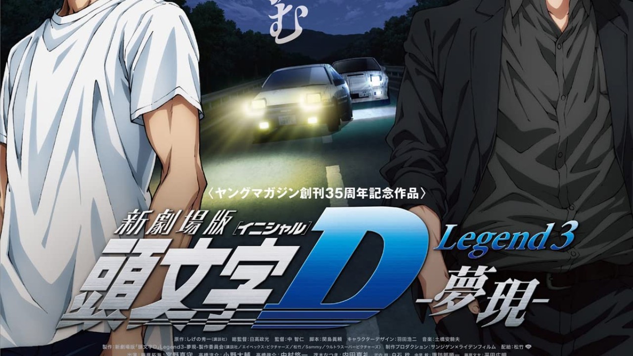 مشاهدة فيلم Shingekijouban Inisharu D: Legend 3 – Mugen 2016 مترجم