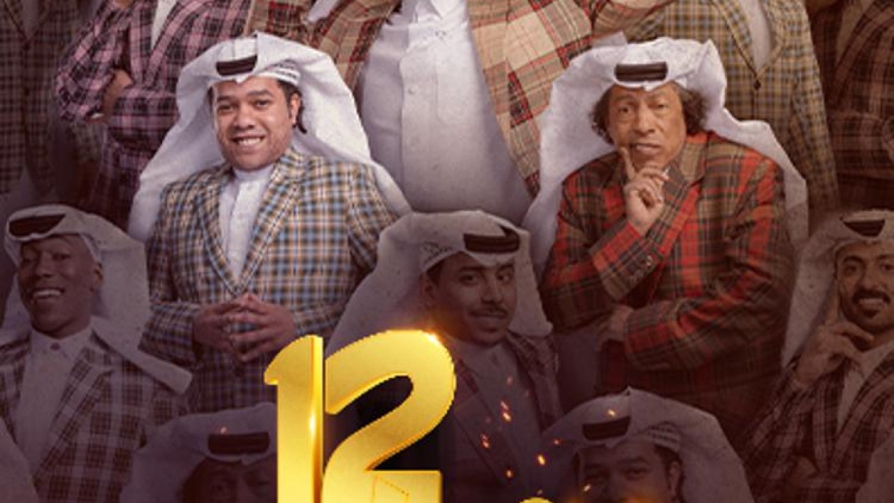 مشاهدة مسلسل شباب البومب موسم 12 حلقة 1