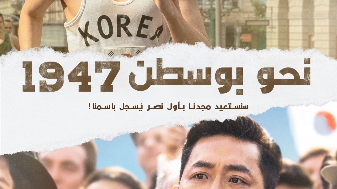 مشاهدة فيلم Road to Boston 2023 مترجم