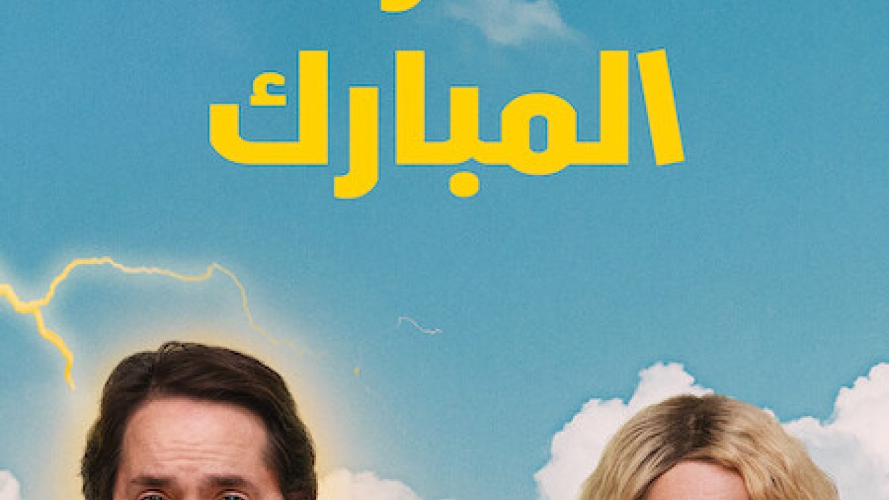 مشاهدة مسلسل God’s Favorite Idiot موسم 1 حلقة 8 والاخيرة