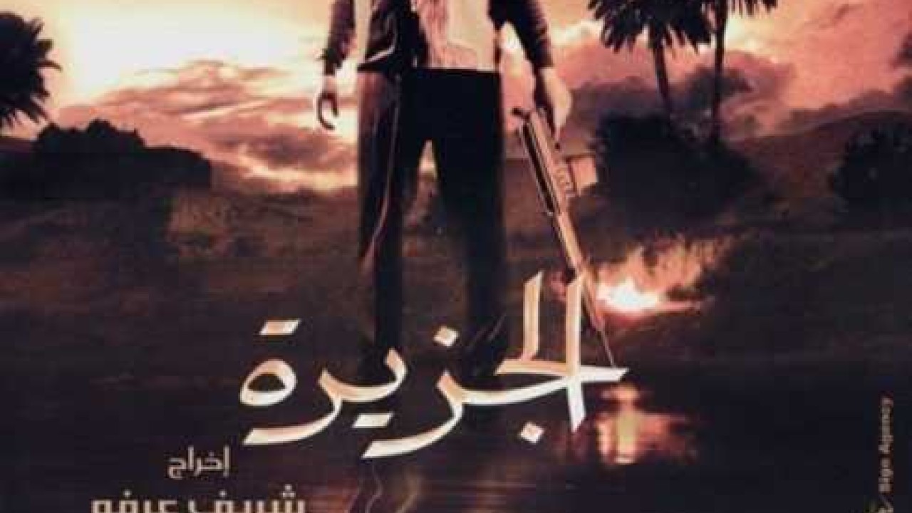 فيلم الجزيرة