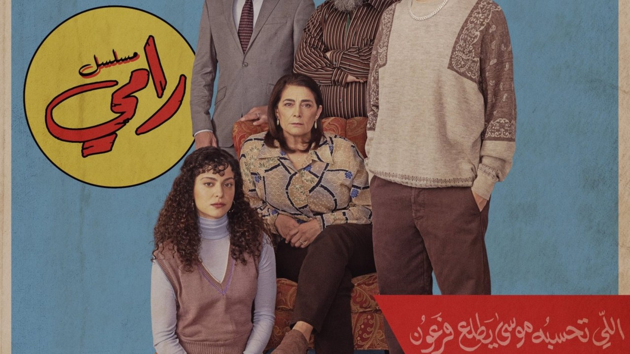 مشاهدة مسلسل Ramy موسم 3 حلقة 3