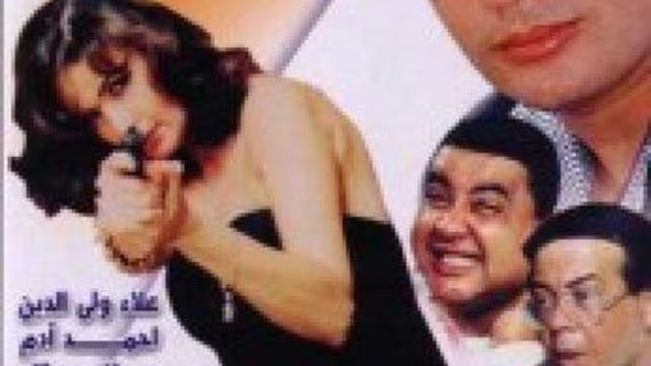 مشاهدة فيلم ضحك ولعب وجد وحب