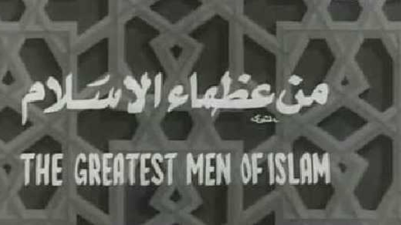 فيلم مِن عظماء الإسلام
