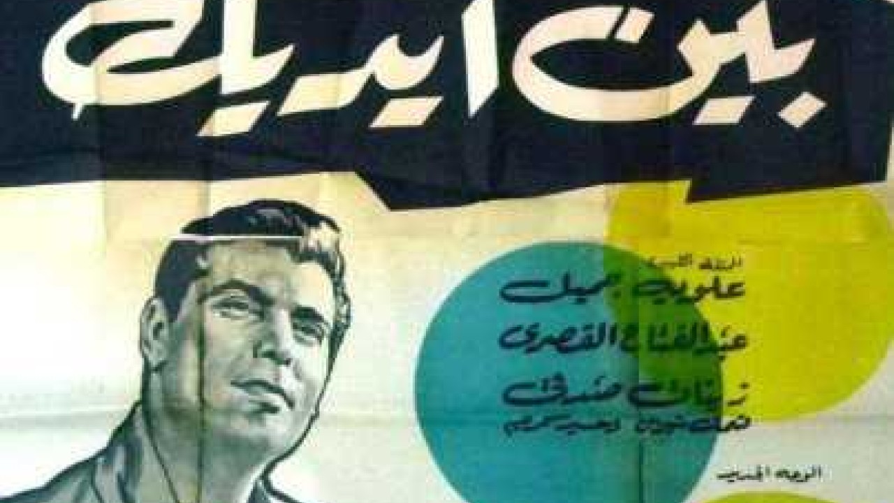 فيلم بين إيديك