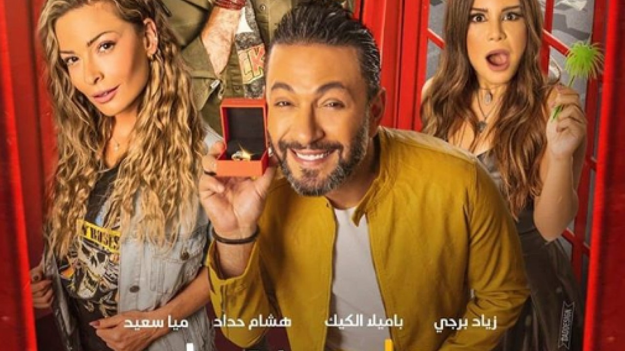 مشاهدة فيلم يوم إيه يوم لاء