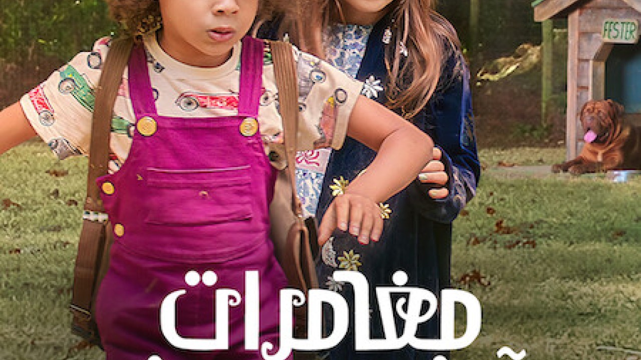 مشاهدة فيلم Ivy + Bean 2022 مترجم