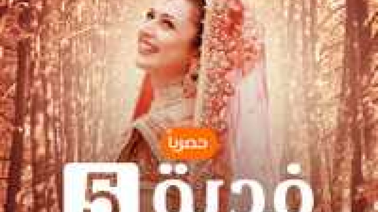 مسلسل فدية موسم 5 حلقة 13 مدبلجة