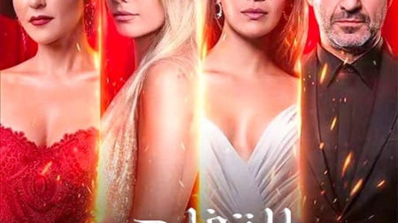 مسلسل التفاح الحرام موسم 6 حلقة 14 مدبلجة