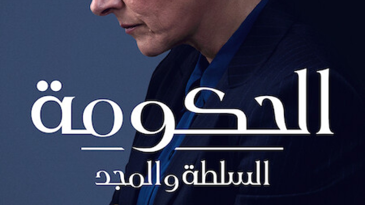 مشاهدة مسلسل Borgen Power And Glory موسم 1 حلقة 8 والاخيرة