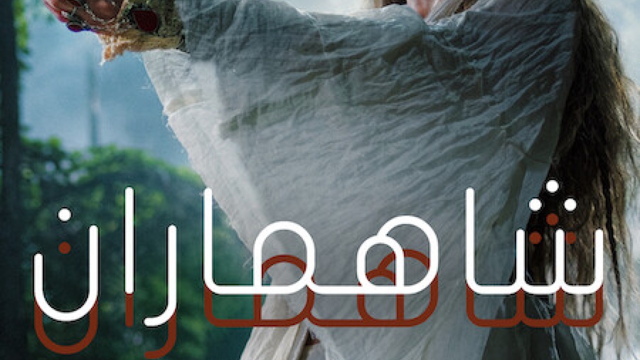 مشاهدة مسلسل Shahmaran موسم 2 حلقة 5 مدبلجة