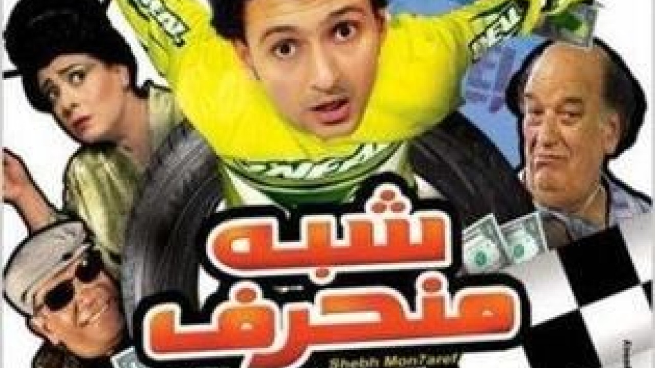 مشاهدة فيلم شبه منحرف